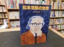 「松本清張の世界」 ＜文春文庫＞