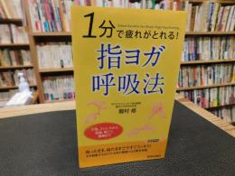 「1分で疲れがとれる！」　　指ヨガ呼吸法
