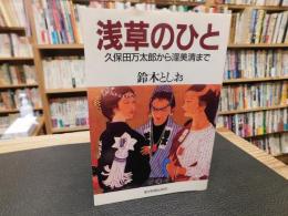 「浅草のひと 」　久保田万太郎から渥美清まで