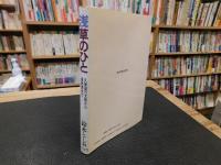 「浅草のひと 」　久保田万太郎から渥美清まで
