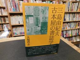 「三島由紀夫　古本屋の書誌学」