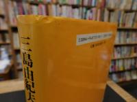 「三島由紀夫　古本屋の書誌学」