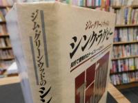 「ジム・グリーンウッドのシンク・ラグビー」　知的で冒険的なチームプレーへのガイド