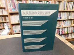 「現代英語の文法と語法」