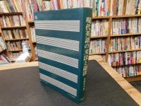 「現代英語の文法と語法」