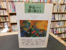 「夢見つつ深く植えよ」