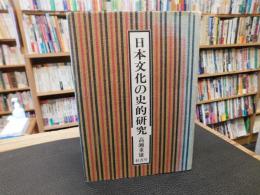「日本文化の史的研究」