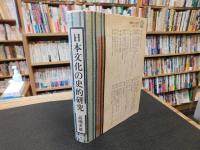 「日本文化の史的研究」