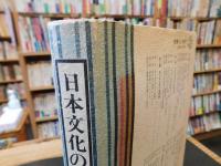 「日本文化の史的研究」