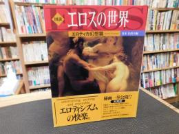 「図説　エロスの世界　エロティカ幻想篇」