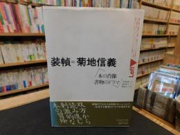 「装幀=菊地信義」　本の肖像　書物のドラマ　