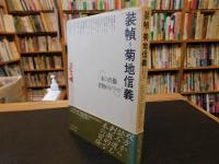 「装幀=菊地信義」　本の肖像　書物のドラマ　