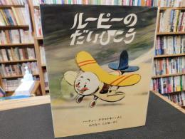 「ルーピーのだいひこう
