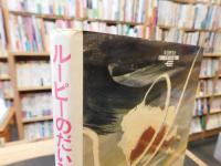 「ルーピーのだいひこう