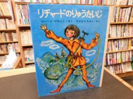 「リチャードのりゅうたいじ」