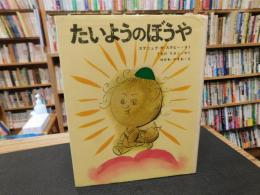 「たいようのぼうや」