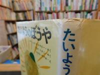 「たいようのぼうや」