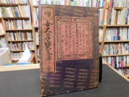 「女大学宝文庫」
