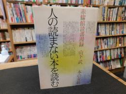 「人の読まない本を読む」　赤耀館読書漫録