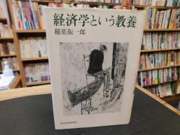 「経済学という教養」