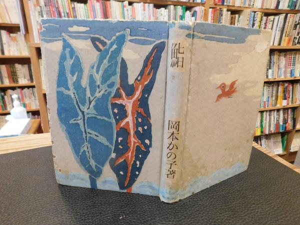 古今刀剣便覧」 昭和初年版(的場樗渓) / 古書猛牛堂 / 古本