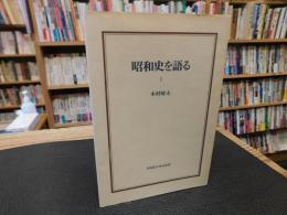 「昭和史を語る 1」