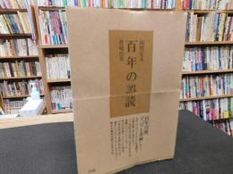 「百年の誤読」