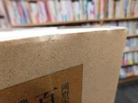 「百年の誤読」