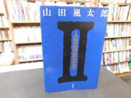 「人間臨終図巻　２」