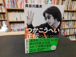 「つかこうへい正伝　１９６８－１９８２」
