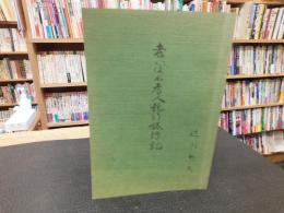 「老いぼれ老人鈍行旅行記」