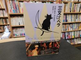 「三文オペラ」