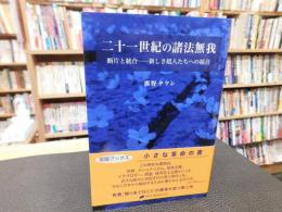 「二十一世紀の諸法無我」　断片と統合-新しき超人たちへの福音(