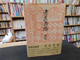 「老荘思想　　昭和５５年　新版２刷」