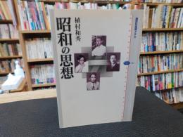 「昭和の思想」