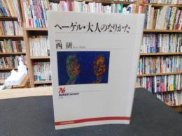 「ヘーゲル・大人のなりかた」