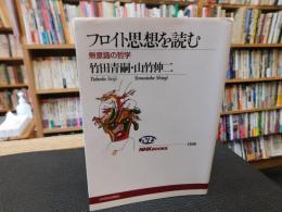 「フロイト思想を読む」　無意識の哲学