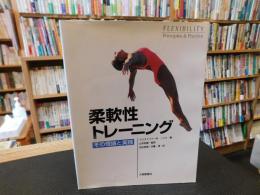 「柔軟性トレーニング」　その理論と実践