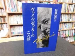 「ヴァイツゼッカーのことば」