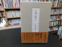 「午後の椅子 　岡本眸句集　　２００７年２刷」