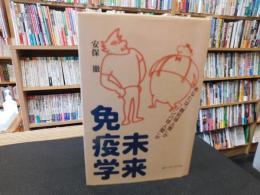 「未来免疫学」　あなたは「顆粒球人間」か「リンパ球人間」か
