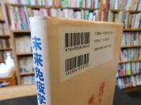 「未来免疫学」　あなたは「顆粒球人間」か「リンパ球人間」か