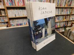 「えひめのふるさとこみち　５冊セット　東予編１＋２　中予編　南予編１＋２」