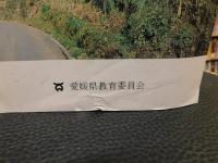 「えひめのふるさとこみち　５冊セット　東予編１＋２　中予編　南予編１＋２」