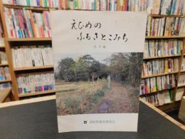 「えひめのふるさとこみち　中予編」