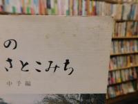 「えひめのふるさとこみち　中予編」