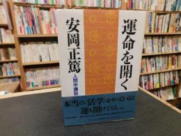 「運命を開く」　人間学講話