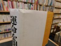 「運命を開く」　人間学講話