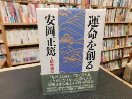 「運命を創る」　人間学講話