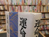 「運命を創る」　人間学講話